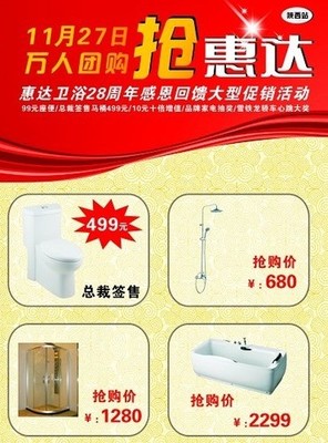 惠達衛(wèi)浴28周年感恩回饋 萬人大型團購會，衛(wèi)浴精品鉅惠來襲